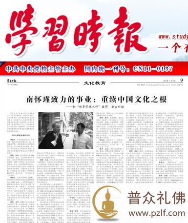 中央党校报刊：南怀瑾致力的事